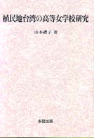 植民地台湾の高等女学校研究