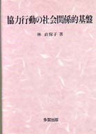 協力行動の社会関係的基盤