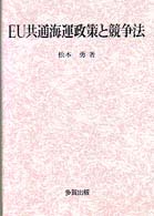 ＥＵ共通海運政策と競争法