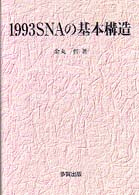 １９９３　ＳＮＡの基本構造