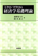 ミクロ・マクロの経済学基礎理論