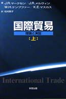 国際貿易―理論と実証〈上〉