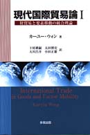 現代国際貿易論〈１〉財貿易と要素移動の統合理論