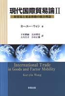 現代国際貿易論〈２〉財貿易と要素移動の統合理論