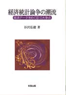 経済統計論争の潮流 - 経済データをめぐる１０大争点