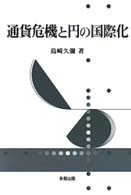 通貨危機と円の国際化