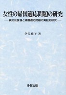 女性の帰国適応問題の研究 - 異文化受容と帰国適応問題の実証的研究