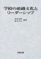 学校の組織文化とリーダーシップ