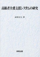 高齢者介護支援システムの研究