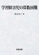 学習障害児の算数困難