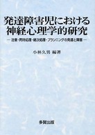 発達障害児における神経心理学研究 - 注意・同時処理・継次処理・プランニングの発達と障害