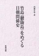 竹島（鬱陵島）をめぐる日朝関係史