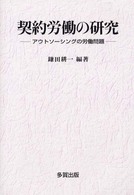 契約労働の研究 - アウトソーシングの労働問題