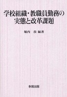 学校組織・教職員勤務の実態と改革課題