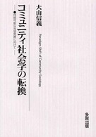 コミュニティ社会学の転換 - 持続可能な地域発展に向けて