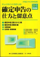 チェックポイント方式による確定申告の仕方と留意点 〈平成２０年分所得税〉