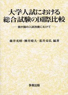 大学入試における総合試験の国際比較 - 我が国の入試改善にむけて