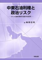 中東石油利権と政治リスク - イラン石油産業国有化紛争史研究