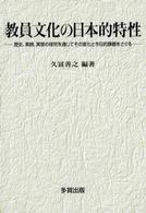 教員文化の日本的特性 - 歴史、実践、実態の探究を通じてその変化と今日的課題