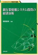 銀行業情報システム投資の経済分析 ソシオネットワーク戦略研究叢書