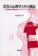 災害の心理学とその周辺 - 北海道南西沖地震の被災地へのコミュニティ・アプロー