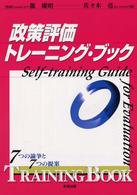 政策評価トレーニング・ブック - ７つの論争と７つの提案