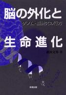 脳の外化と生命進化 - ゲノム・脳研究の行方