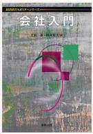 会社入門 経済経営セメスターシリーズ