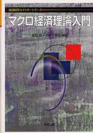 マクロ経済理論入門 経済経営セメスターシリーズ