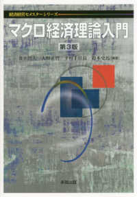 マクロ経済理論入門 経済経営セメスターシリーズ （第３版）
