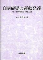 自閉症児の運動発達 - 神経心理学的視点からの評価と支援