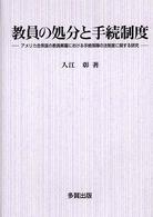 教員の処分と手続制度 - アメリカ合衆国の教員解雇における手続保障の法制度に