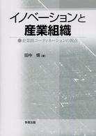 イノベーションと産業組織 - 企業間コーディネーションの視点