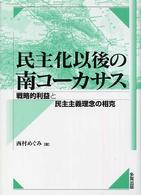 民主化以後の南コーカサス - 戦略的利益と民主主義理念の相克