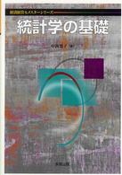 統計学の基礎 経済経営セメスターシリーズ