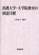 看護大学・大学院教育の到達目標（コンピテンシー）