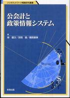 ソシオネットワーク戦略研究叢書<br> 公会計と政策情報システム
