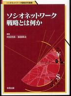 ソシオネットワーク戦略とは何か ソシオネットワーク戦略研究叢書