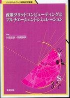 政策グリッドコンピューティングとマルチエージェントシミュレーション ソシオネットワーク戦略研究叢書