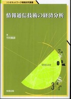 情報通信技術の経済分析 - 企業レベルデータを用いた実証分析 ソシオネットワーク戦略研究叢書