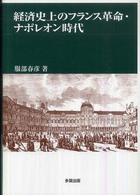 経済史上のフランス革命・ナポレオン時代