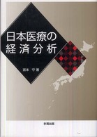 日本医療の経済分析
