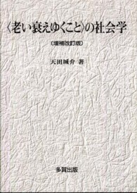 〈老い衰えゆくこと〉の社会学 （増補改訂版）