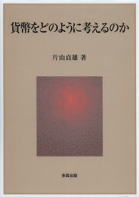 貨幣をどのように考えるのか