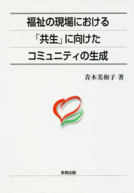 福祉の現場における「共生」に向けたコミュニティの生成