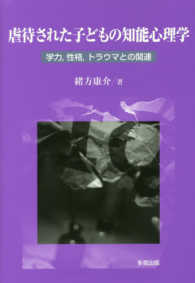 虐待された子どもの知能心理学 - 学力，性格，トラウマとの関連