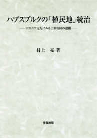 ハプスブルクの「植民地」統治 - ボスニア支配にみる王朝帝国の諸相