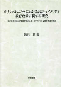 カリフォルニア州における言語マイノリティ教育政策に関する研究