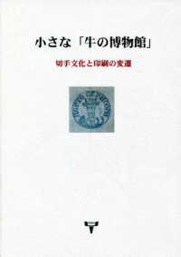 小さな「牛の博物館」 - 切手文化と印刷の変遷