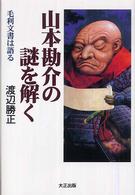 山本勘介の謎を解く